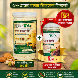 বাদাম মিল্কশেক ৫০০ গ্রাম প্যাক + ৩০০ গ্রাম ফ্রী